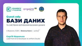 Guest Edu: Бази даних і системи керування базами даних