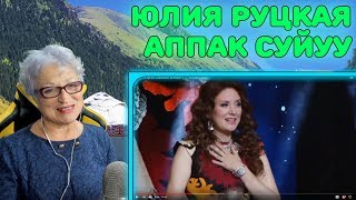 ЛУЧШАЯ ПЕВИЦА КЫРГЫЗСТАНА! | Юлия Руцкая - Аппак сүйүү Реакция