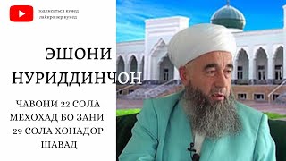 ЧАВОНИ 22 СОЛА МЕХОХАД БО ЗАНИ 29 СОЛА ХОНАДОР ШАВАД | ЭШОНИ НУРИДДИНЧОН 2020