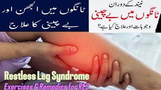 Restless Leg Syndrome Causes,Symptoms and treatment|Exercises for leg pain|in urdu/Hindi|What is RLS