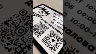 ✨Вывеска-сканер Режим работы с QR-кодами ваших аккаунтов в социальных сетях ✨