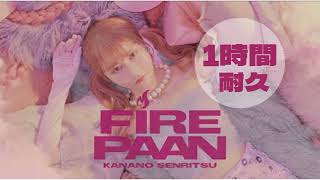 戦慄かなの - FIRE PAAN 1時間耐久 作業用 1hour loop