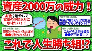 【2chお金】資産2000万の凄すぎる威力！人生勝ち組に近づく理由がわかった