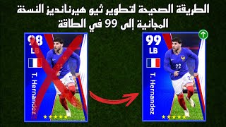 الطريقة الصحيحة لتطوير هيرنانديز النسخة المجانية 99 في الطاقة في بيس 24 موبايل🔥eFootball 2024 Mobile