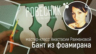 Мастер-класс Анастасии Рахмановой "Бант из фоамирана"