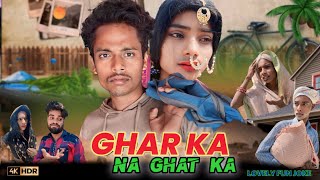 GHAR KA NA GHAT KA | घर का ना घाट का | surjapuri Hindi comedy video 2024 | Lovely fun joke | LFJ