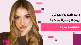 شاهدوا عفوية والد شيرين بيوتي في حفل خطوبتها ..وجه وصية مبكية لـ اسامة مروة