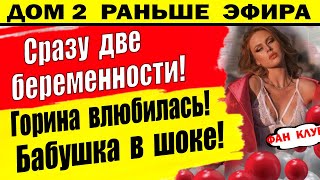 Дом 2 новости 1 августа. Горина снова влюбилась! Бабушка против