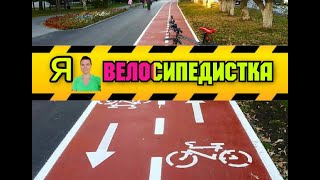 Я, велосипедистка   #ЛАРАзвезДА