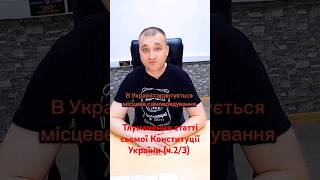 Тлумачення статті сьомої Конституції України. Відео поділено на три частини. Це друга частина