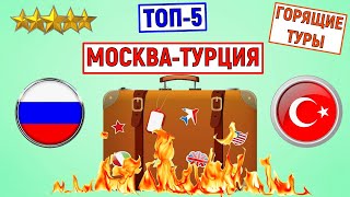 Туры в Турцию из Москвы. Отели 5 звезд. Всё включено. Анализ цен на июнь 2024 года