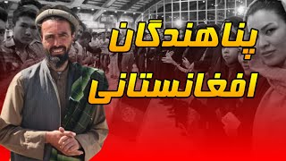 در مورد مهاجران افغانستانی چه فکر می‌کنم؟