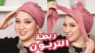 طريقة ربطة التربون بتاعتي  في دقيقة واحدة بس   | TURBAN TUTORIAL