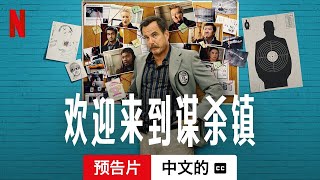 欢迎来到谋杀镇 (第一部配有字幕) | 中文的預告片 | Netflix