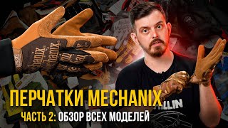 ПЕРЧАТКИ MECHANIX - РАЗБОР ВСЕХ МОДЕЛЕЙ, КАК ВЫБРАТЬ РАЗМЕР? ЧАСТЬ 2\2