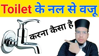 Bathroom ke nal se wazu karna kaisa | Toilet ke nal se wazu karna kaisa hai