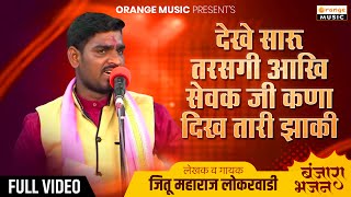 देखे सारू तरसगी आखि सेवक जी कणा दिख तारी झाकी | Jitu Maharaj Lokarwadi |