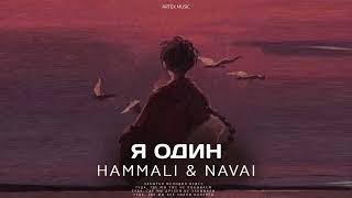 HammAli & Navai - Я один | Премьера музыки 2024