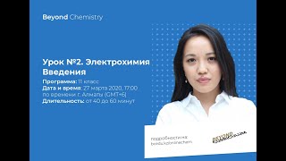 Урок №11-2. Введение в электрохимию. Beyond Chemistry