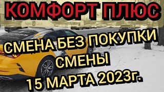 Яндекс такси. Комфорт плюс смена без покупки смены. 15 марта 2023г.