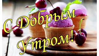 С ДОБРЫМ УТРОМ 20 Ноября!🌼Желаю Самого Доброго Солнечного Утра!🌼  Шикарная Музыкальная открытка 🌼