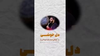 دل خوشی | کربلایی سید رضا نریمانی