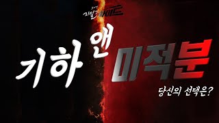 수능 선택과목 기하 vs 미적분 당신의 선택은?