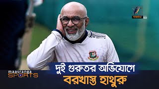 দুই গুরুতর অভিযোগে বরখাস্ত হাথুরু | Maasranga Sports