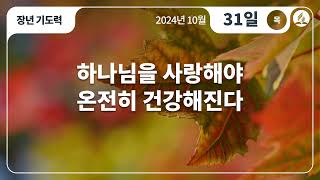 [10월 31일 목요일 장년기도력] 하나님을 사랑해야 온전히 건강해진다