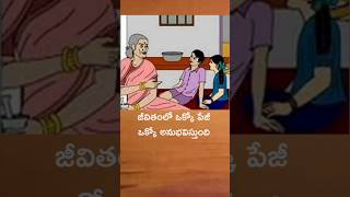 జీవితంలో అన్ని అనుభవాలు జీవిత పాఠాలు ఇదే జీవిత సత్యం #motivationalshort #viralshort #youtubeshort