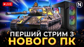 ПОВЕРНЕННЯ СТРИМІВ! ТЕСТУЮ ПК та СПІЛКУЮСЬ з ВАМИ | WoT Blitz