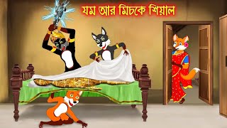 যম আর মিচকে শিয়াল | Jom R Miske Siyal/Bangla cartoon/ Cartoon of Yama and the Trickster Fox