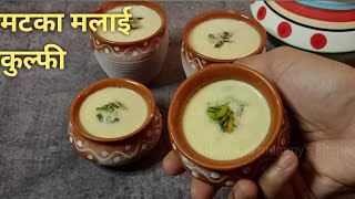 Matka Kulfi Recipe । सिर्फ दूध से घर पर बनाएं बाजार जैसी मटका मलाई कुल्फी आसानी से,इस तरह..