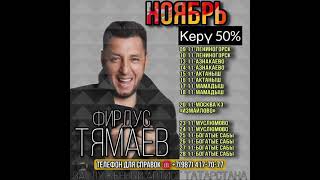 Ноябрь аенда концертлар#фирдустямаев #безнентямай. .. - Фирдус Тямаев