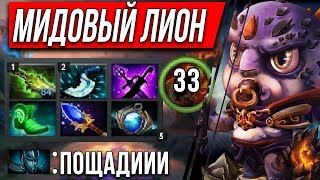 МИД ЛИОН ДОТА 2 - MID LION DOTA 2