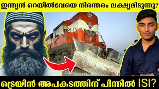 ഇന്ത്യൻ റെയിൽവേ ഭീഷണിയിലാണോ? | Indian Railway Under attack? | Malayalam