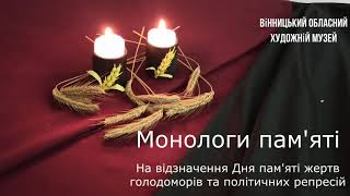 ГОЛОДОМОР. Вінницький обласний художній музей. "Монологи памʼяті".