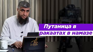 Путаница в ракаатах в намазе