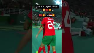 اهداف المغرب 💥🤯🇲🇦 #shortsvideo #الوداد_الرياضي #الاهلي #المغرب #skills #football #أسود