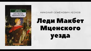 Леди Макбет Мценского уезда