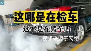 检测站这样检车谁还敢去检车呀，这不是毁车吗？