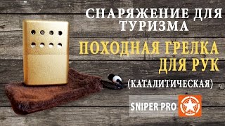 Походная каталитическая грелка \ EDC pocket hand warmer