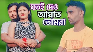 যতই দাও গো আঘাত তোমরা