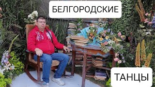 Чёрная смородина » Белгородские танцы. (02.02.2024.)