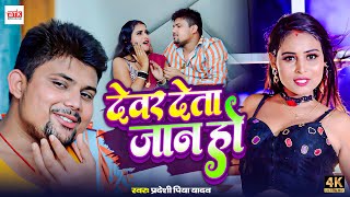 #Video | देवर देता जान हों | Pradeshi Piya Yadav | Bhojpuri Superhit Song 2024 | Devar Deta Jaan Ho