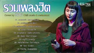 รวมเพลงฮิตล่าสุด Cover by เอย Chill music - ความทรงจำ , คนนิสัยเสีย , ขอมือเธอหน่อย