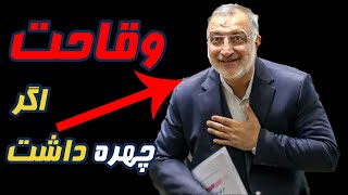 وقاحت اگر چهره داشت/ زاکانی: خدا اذن نداد شما زور میگید؟!