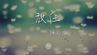 陳可涵 - 放任『我已經染色太多無關的傷痛』【動態歌詞Lyrics】