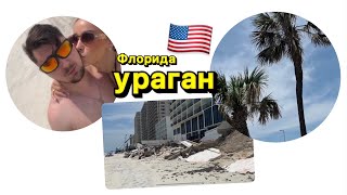 Флорида🇺🇸ураган разрушил побережье #жизньвсша #влогсша #америка