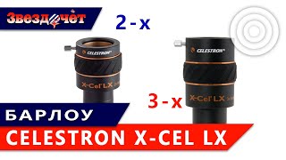 2-х и 3-х кратные линзы Барлоу Celestron X-Cel LX ★ Обзор